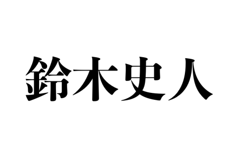 鈴木史人様