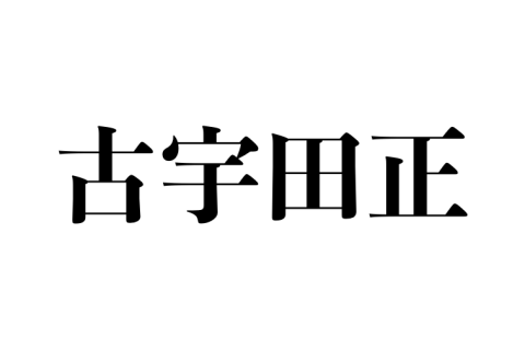 古宇田正様