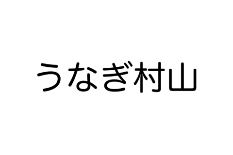 うなぎ村山