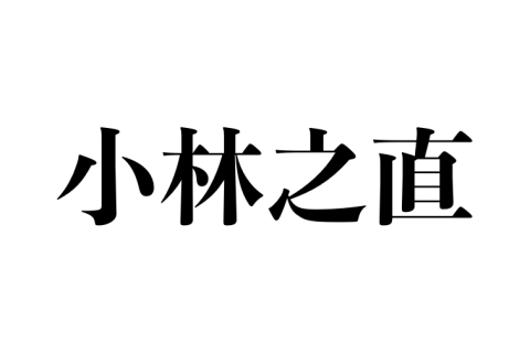 小林之直様