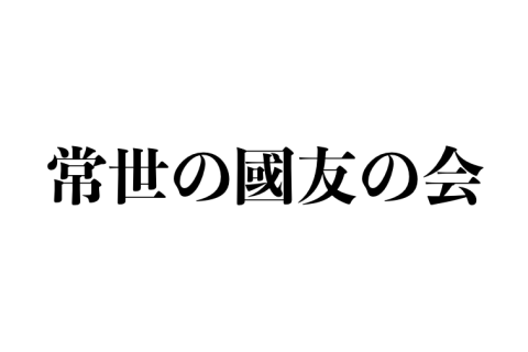 常世の國友の会