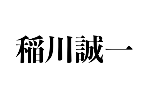 稲川誠一様