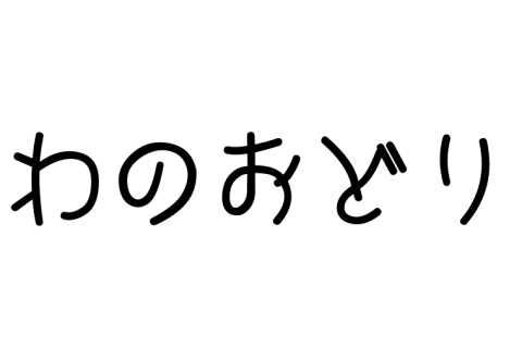 わのおどり