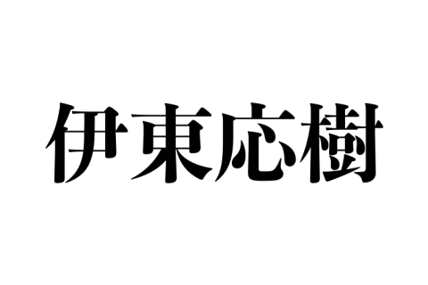 伊東応樹様