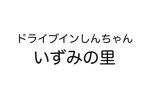 ドライブインしんちゃんいずみの里