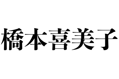 橋本喜美子様