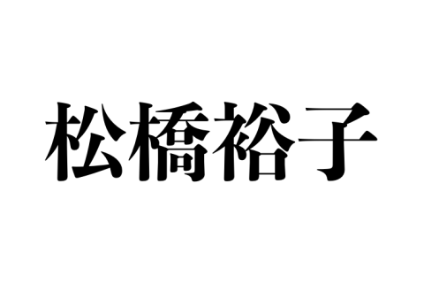 松橋裕子様