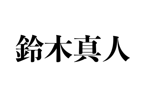 鈴木真人様