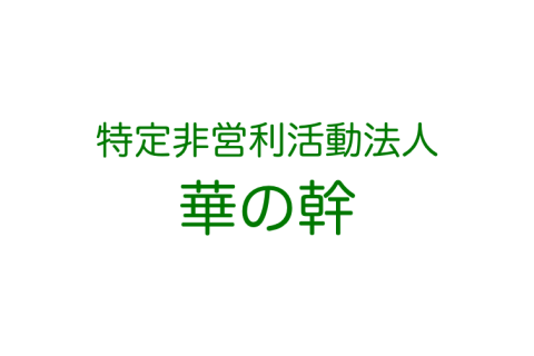 特定非営利活動法人華の幹