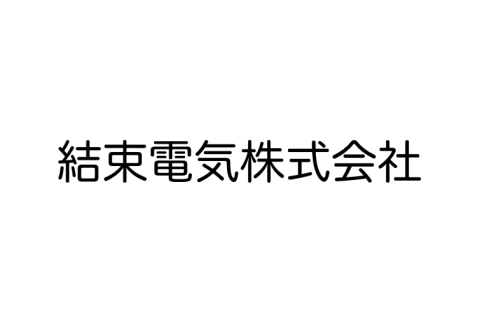 結束電気株式会社